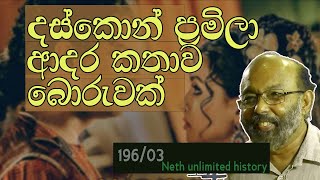 දස්කොන් ප්‍රමිලා ඇත්ත කතාව | True story of dascon and pramila | Neth fm Unlimited History 196 - 03