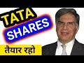 TATA का MEGA PLAN | 3 STOCKS को फायदा⚫ TATA SUPER APP LATEST NEWS⚫RATAN TATA SHARES BIG BASKET⚫ SMKC