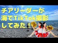 【朝チアで話題のチアリーダー】が海で本気のTikTok撮ってみた!