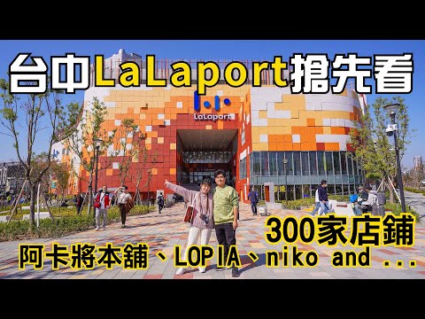 台中LaLaport 新開幕！「LOPIA超市、台中最大間無印良品、阿卡將本舖、niko and ...」LaLaport美食街