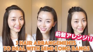 超簡単！伸ばしかけの前髪ヘアアレンジ ・Easy 3 Ways to Style Bangs [English Subs]