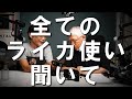 萩庭桂太はなぜライカだけを使うのか?