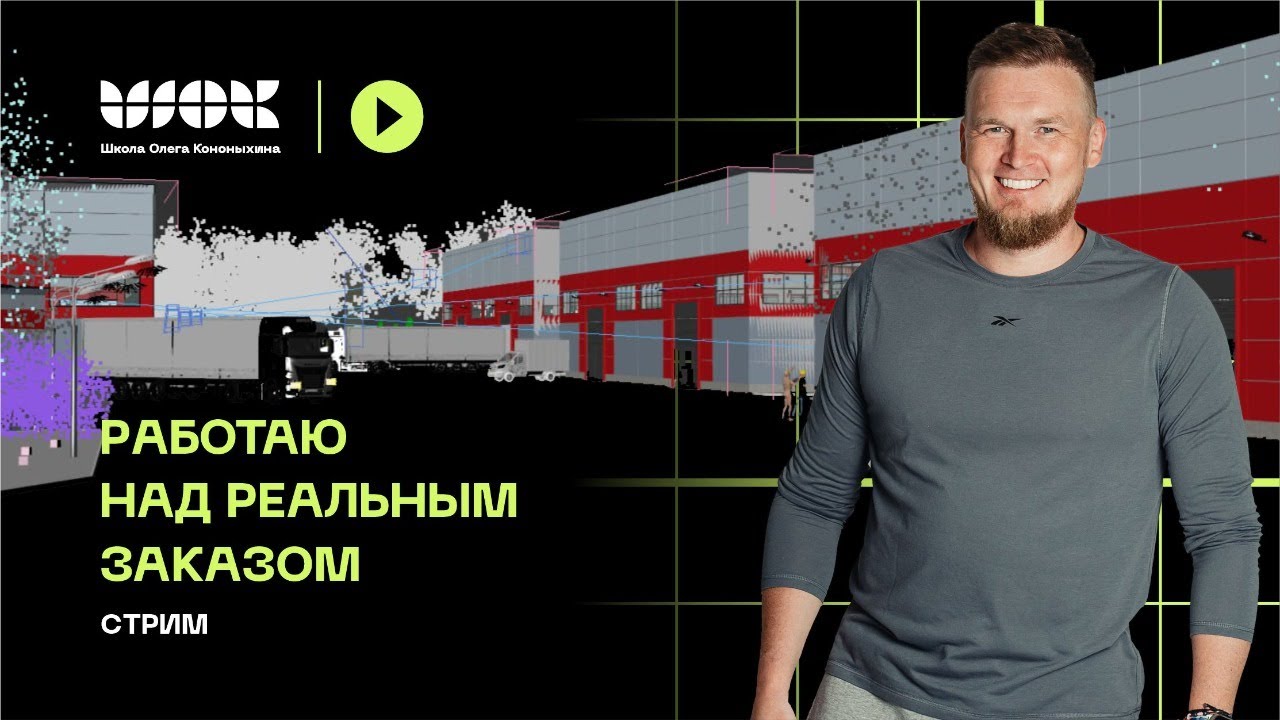 Работаю над реальным заказом. Крупная экстерьерная 3d-визуализация