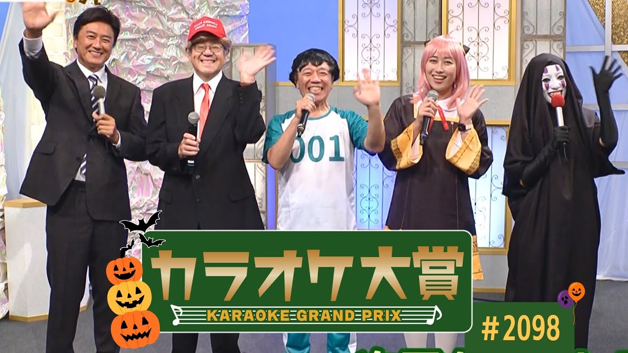 カラオケ大賞」 ＃2098 2025年10月13日放送 ゲスト：亜蘭 歌うま自慢が