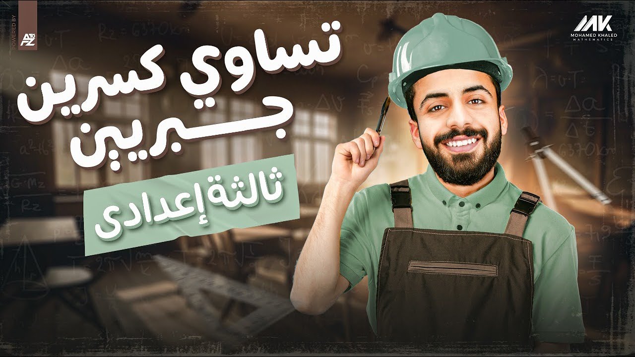 تساوي كسريين جبريين | رياضيات الصف الثالث الاعدادي ترم تاني | مستر محمد خالد البقري