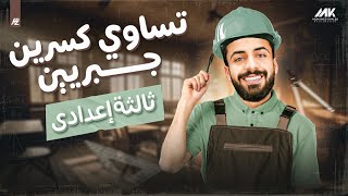 تساوي كسريين جبريين | رياضيات الصف الثالث الاعدادي ترم تاني | مستر محمد خالد البقري