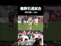 槙野智章引退試合！本田圭佑の想い #サッカー #日本代表 #ワールドカップ #元日本代表 #サッカー日本代表 #soccer #ワールドサッカー #本田圭佑 #槙野智章#森保一#久保建英