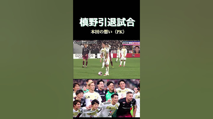 槙野智章引退試合！本田圭佑の想い #サッカー #日本代表 #ワールドカップ #元日本代表 #サッカー日本代表 #soccer #ワールドサッカー #本田圭佑 #槙野智章#森保一#久保建英