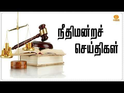 Needhimandra Seidhigal | நீதிமன்ற செய்திகள் | 26th September 2026 | #Courtnews