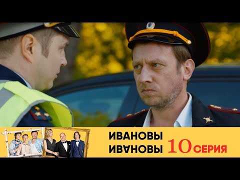 Ивановы Ивановы - 10-я серия