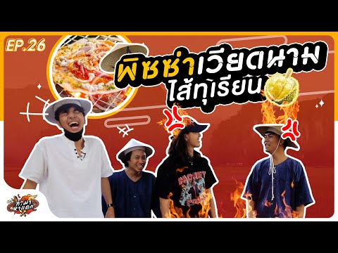 ทำมาหาแดก EP.26 พิซซ่าเวียดนามไส้ทุเรียน!!! - BUFFET