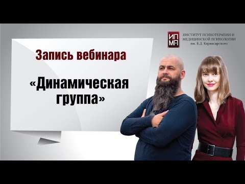 Динамическая психотерапевтическая группа 03.03.2022
