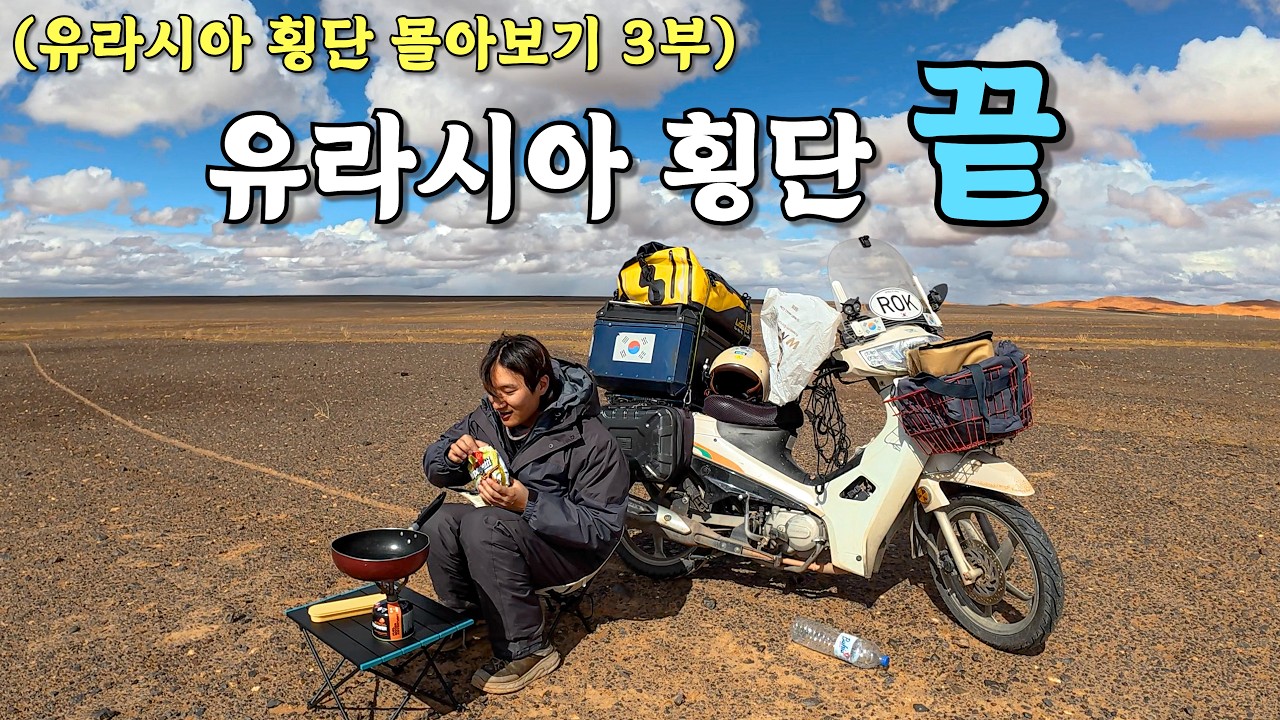 115cc 오토바이 타고 한국에서 아프리카까지 65,000km 달린 미친 한국인과 오토바이 기증 - (몰아보기 3부)