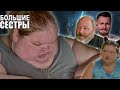 Загул и алкоголь Большие сестры Сезон 3/10
