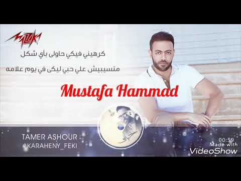 كرهيني فيكي جديد تامر عاشور حالات واتس آب