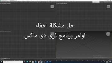 حل مشكلة اخفاء اوامر برنامج 3dmax