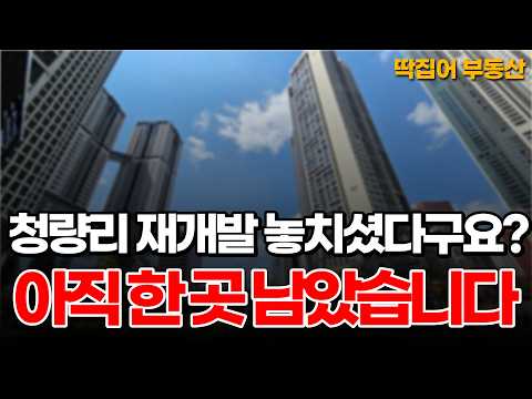 청량리 재개발 놓치셨어요? 아직 여기는 가능합니다. 010-7404-9417