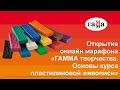 Открытие онлайн марафона «ГАММА творчества. Основы курса пластилиновой живописи»