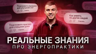 Вся Правда Про Энергопрактики И Медитации