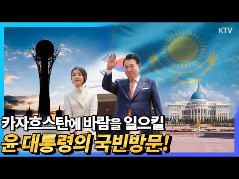투르크메니스탄에 이어 중앙아시아 3개국 순방의 2번째 국빈 방문국 <strong>카자흐스탄에</strong> 대한민국이 가져올 혁신적인 바람!