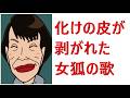 「化けの皮が剝がれた女狐の歌」聴いてください。日本を良くする歌です。