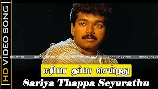 Sariya Thappa Seyurathu Song | Nenjinile Movie | Thalapathy Old Sad Songs | Deva Tamil Hits | HD