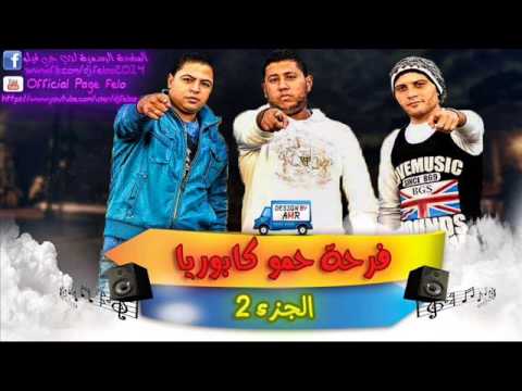 مهرجان فرحة كابوريا 2 جديد فيلو توني شاعر الغية