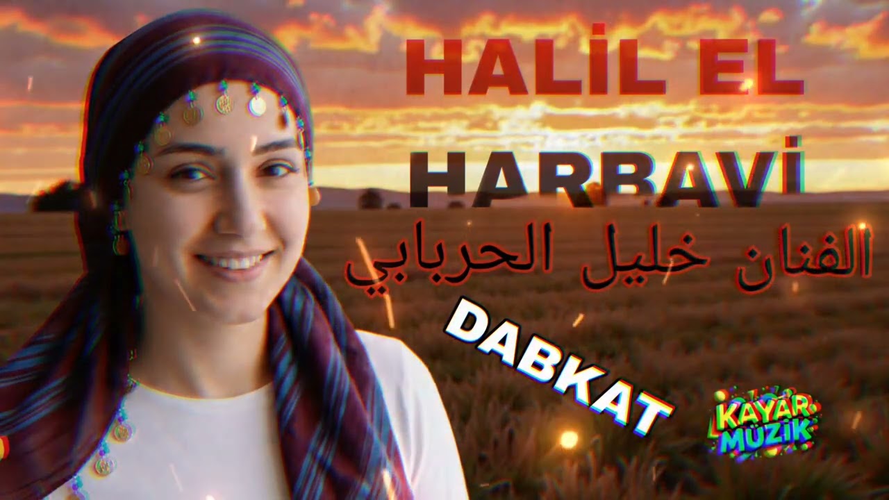 Halil el harbavi yeni şarkı Mazal Bint El Marbuqa الفنان خليل الحرباوي