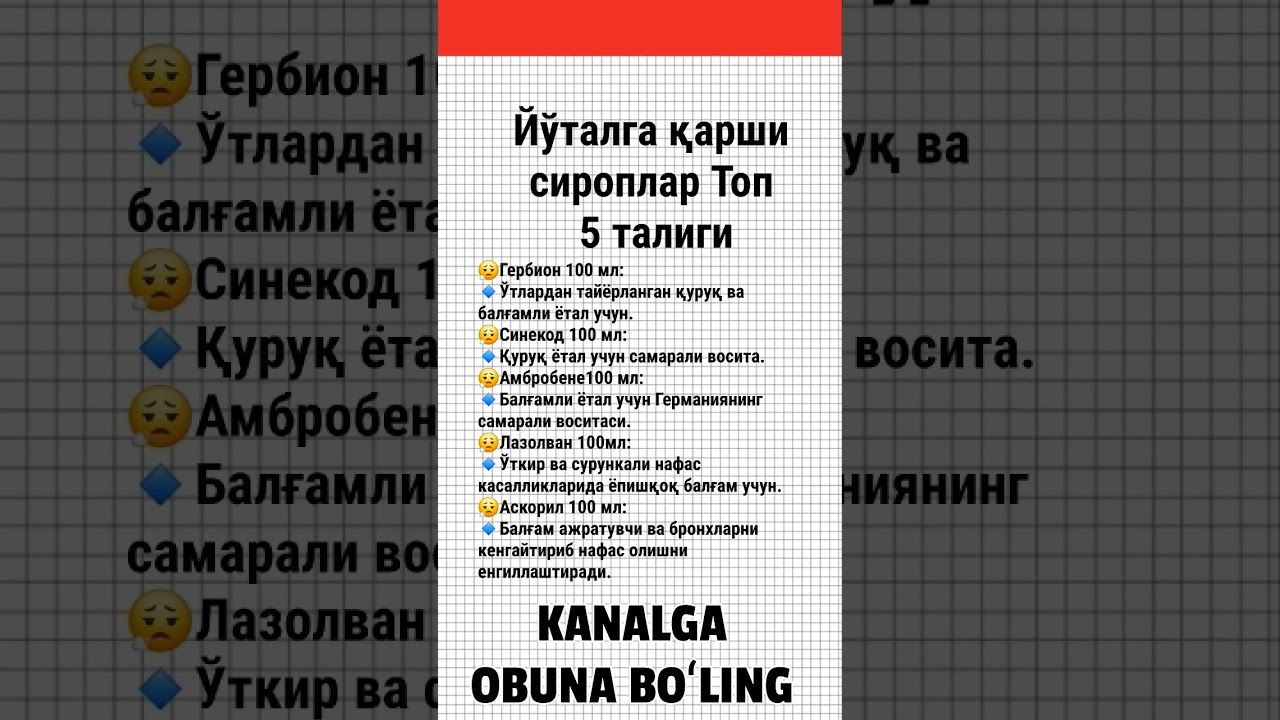 Йўталга қарши энг самарали 5 та сироп. #Йўтал #Сироп #Саломатлик #Даво #Тиббиёт #ФойдалиМаслаҳат