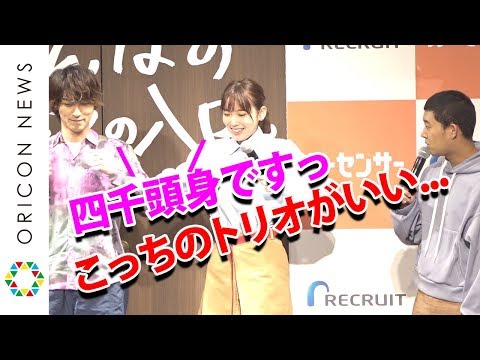 四千頭身・後藤拓実、都築＆石橋より「100倍いい」　横浜流星＆飯豊まりえに「僕に気に入られてどうなりたいんですか？」　『カーセンサー』新CM発表会