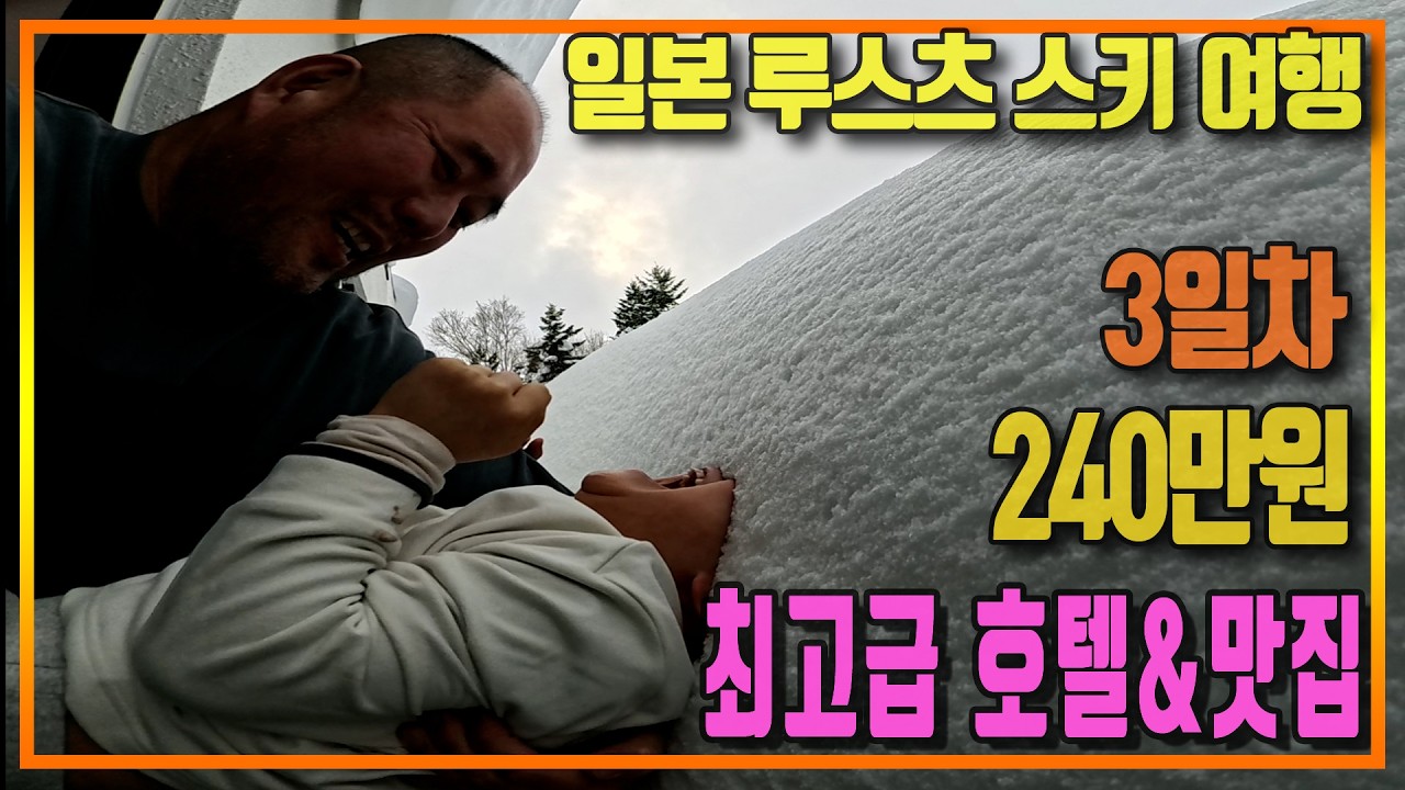 3일차 냄새나는 캡슐에서 240만원 리조트로… 극과 극 하루｜막내 첫 스키 성공