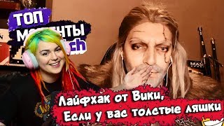 Вика Картер смотрит: Топ Моменты с Twitch | РУССКИЙ ВЕДЬМАК | JUICE ЗАРУИНИЛ ШАШЛЫКИ | МЭД И КЕКС