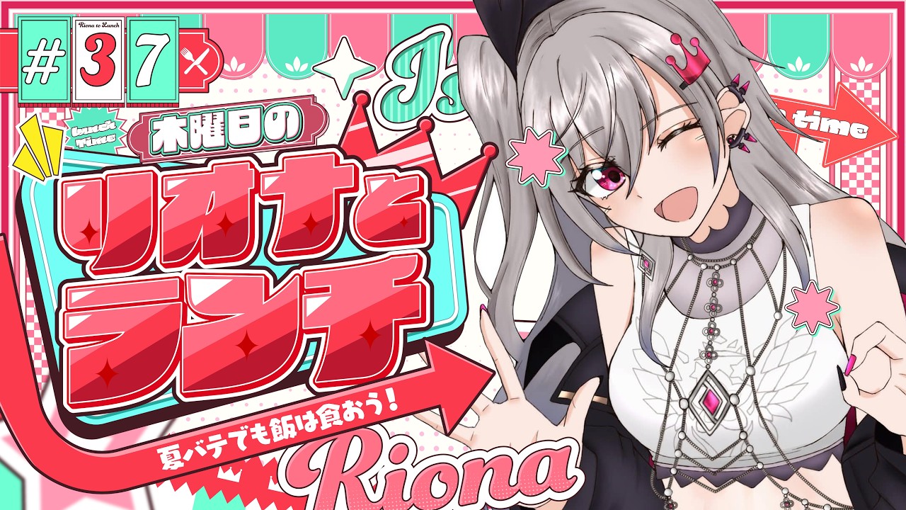 【定期配信＃37】木曜のお昼の１２時はリオナとランチ❤【ホロライブ DEV_IS 響咲リオナ】#リオナとランチ