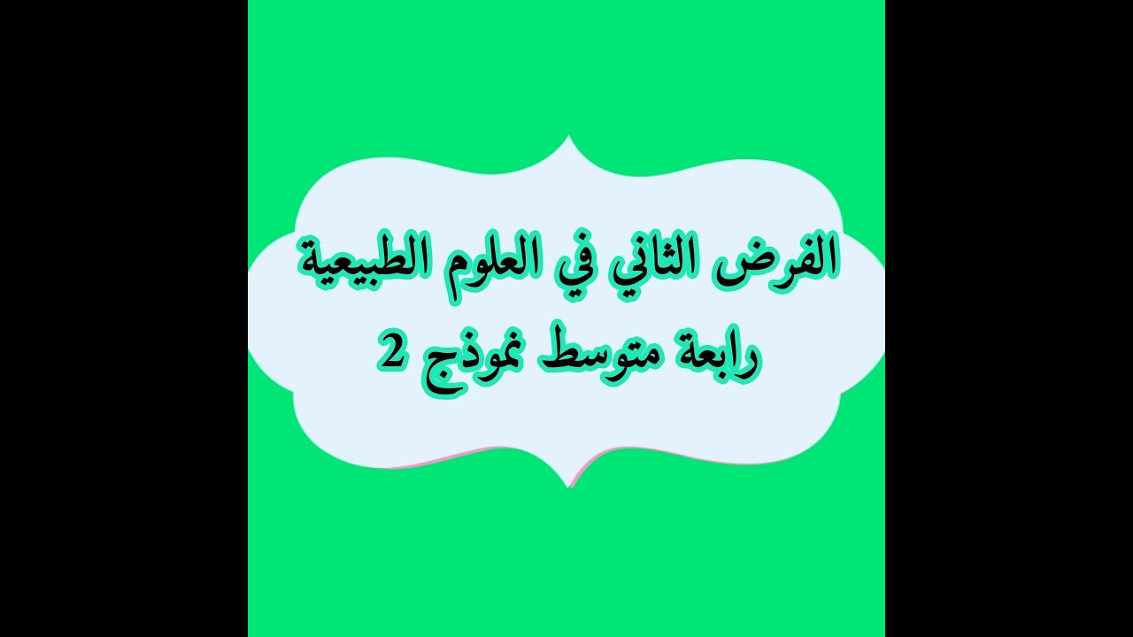 فرض الفصل الثاني في العلوم الطبيعية رابعة متوسط