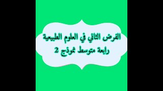 فرض الفصل الثاني في العلوم الطبيعية رابعة متوسط