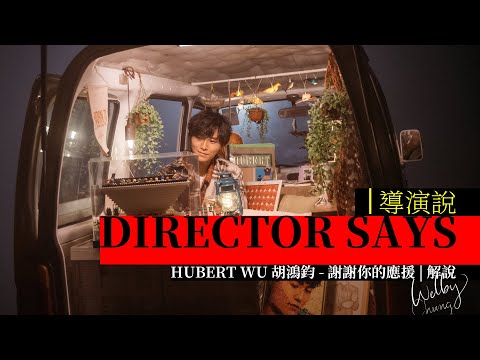 導演說｜MV大解構｜Hubert Wu 胡鴻鈞 - 謝謝謝你的應援