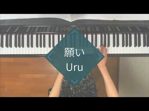 【ピアノ】願い / Uru 【弾いてみた】