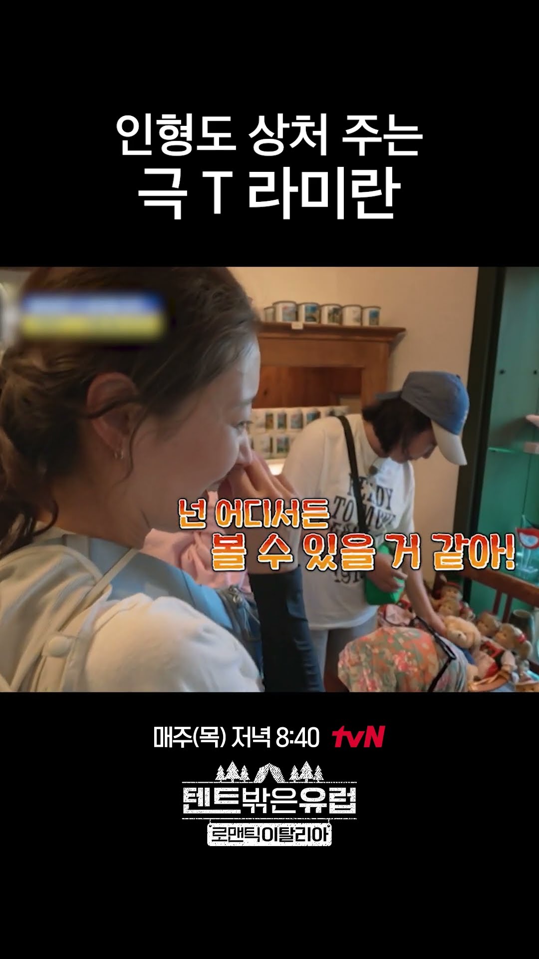 극 T 라미란 인형에게 한 말이ㅋㅋㅋ #텐트밖은유럽로맨틱이탈리아