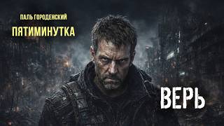 ВЕРЬ!!! #паль_городенский #пятиминутка #писатель #поэт #аудиофильмы #аудиокниги #аудиоспектакли