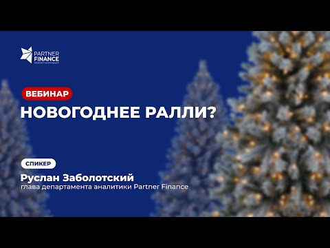 Новогоднее ралли?