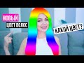 Реакция Мужа и Животных На Яркий Цвет Волос | Я Покрасилась в ...