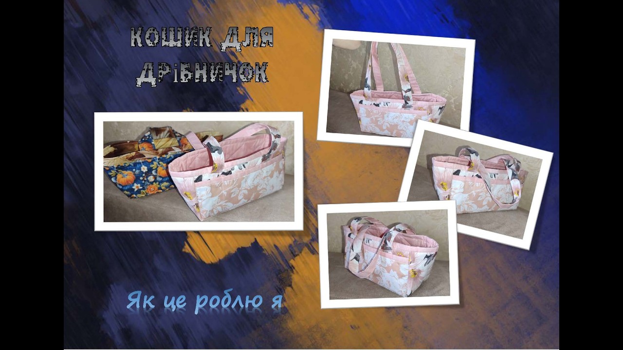 Текстильне невишивальне 5. Як я шию кошик для дрібничок