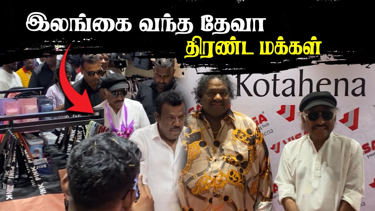 இலங்கை வந்த தேவா -  திரண்ட மக்கள் ! #deva  #thenisaithendraldeva