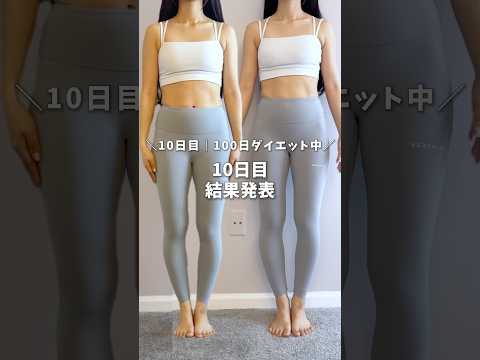 【10日目】100日後腹筋割るダイエット経過報告　#ダイエット #腹筋