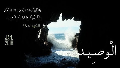 الوصيد - معنى كلمة الوصيد - سورة الكهف