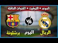 موعد مباراة برشلونة وريال مدريد اليوم في الدوري الاسباني الجولة10 التوقيت والقنوات الناقلة والمعلق موعد مباراة برشلونة وريال مدريد اليوم في الدوري الاسباني الجولة10 التوقيت والقنوات الناقلة والمعلق