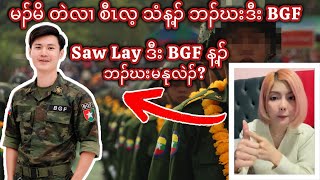 Saw Lay ဒီး BGF န့ၣ် အဘၣ်ဃးမနုလဲၣ် မၣ်မိ?