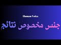 How To Pronounce جنس مخصوص نتائج Perfectly How To Speak جنس مخصوص نتائج How To Say جنس مخصوص نتائج 