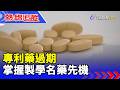 【熱線追蹤】專利藥過期 掌握製學名藥先機