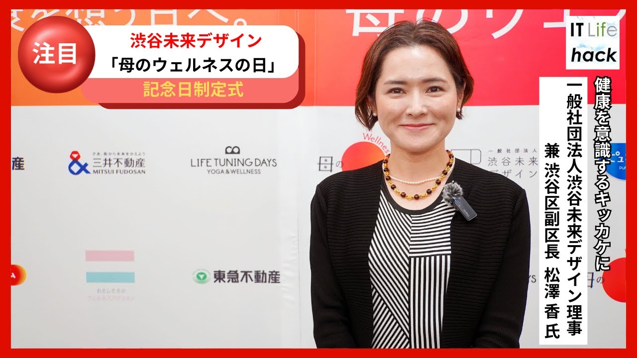 渋谷未来デザイン理事 兼 渋谷区副区長 松澤 香氏が語る！「母のウェルネスの日」制定への想い - YouTube